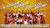 Золотые хиты Русской песни Золотые хиты Русской песни
