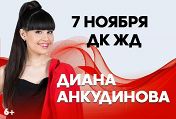 Диана Анкундинова Диана Анкундинова