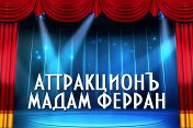 Аттракционъ Мадам Ферран Аттракционъ Мадам Ферран