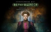 Вернувшиеся Вернувшиеся