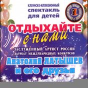 Отдыхайте с нами! Отдыхайте с нами!