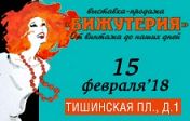 Бижутерия. От винтажа до наших дней. Бижутерия. От винтажа до наших дней.