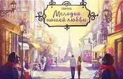Мелодия нашей любви Мелодия нашей любви