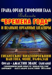 Симфонический оркестр «Новая Россия». Дирижер Алессандро Дагостини (Италия) Симфонический оркестр «Новая Россия». Дирижер Алессандро Дагостини (Италия)