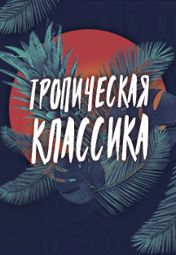 Василиса Бержанская (меццо-сопрано) Василиса Бержанская (меццо-сопрано)