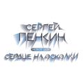 Сергей Пенкин Сергей Пенкин