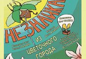 "Незнайка из цветочного города." "Незнайка из цветочного города."