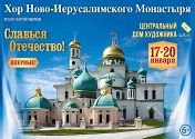 Хор Ново-Иерусалимского монастыря Хор Ново-Иерусалимского монастыря