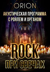«Rock при свечах»: Orion Neoclassic Music Project «Rock при свечах»: Orion Neoclassic Music Project