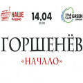 «Горшенев» «Горшенев»