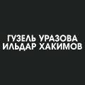 Гузель Уразова и Ильдар Хакимов Гузель Уразова и Ильдар Хакимов