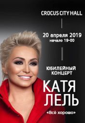 Катя Лель. «Всё хорошо» Катя Лель. «Всё хорошо»