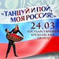 «Танцуй и пой, моя Россия» «Танцуй и пой, моя Россия»