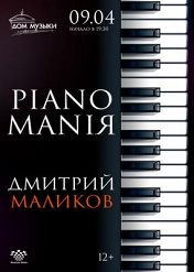 Дмитрий Маликов – «PIANOMANIЯ» Дмитрий Маликов – «PIANOMANIЯ»