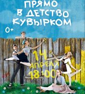 Прямо в детство кувырком Прямо в детство кувырком