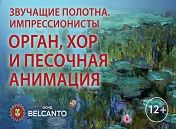 «Звучащие полотна. Импрессионисты» «Звучащие полотна. Импрессионисты»