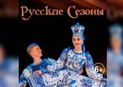 Русские сезоны Русские сезоны