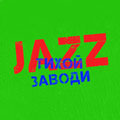 ФЕСТИВАЛЬ "JAZZ ТИХОЙ ЗАВОДИ" ФЕСТИВАЛЬ "JAZZ ТИХОЙ ЗАВОДИ"