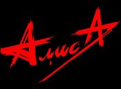 «Алиса» «Алиса»