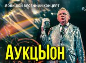 «Аукцыон» «Аукцыон»