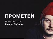 Алекс Дубас. Прометей Алекс Дубас. Прометей