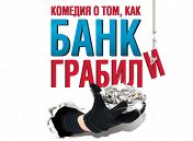 Комедия о том, как банк грабили Комедия о том, как банк грабили