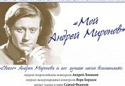 «Мой Андрей Миронов» «Мой Андрей Миронов»
