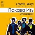 «Пакава Ить» «Пакава Ить»
