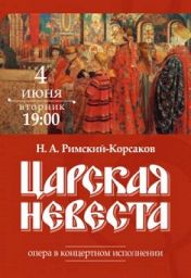 Концертное исполнение оперы ЦАРСКАЯ НЕВЕСТА Концертное исполнение оперы ЦАРСКАЯ НЕВЕСТА