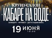 Кабаре на воде Кабаре на воде