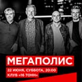 «Мегаполис» «Мегаполис»
