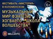 Музыкальный мир Фэнтези: Хогвартс - школа волшебства Музыкальный мир Фэнтези: Хогвартс - школа волшебства
