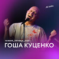 Гоша Куценко Гоша Куценко