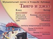 «Танго и джаз: две страсти, две стихии»: Хуан Мануэль, Лиза Розалес, Юрий Шихин, Алина Ларина, «Комбо» «Танго и джаз: две страсти, две стихии»: Хуан Мануэль, Лиза Розалес, Юрий Шихин, Алина Ларина, «Комбо»