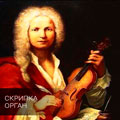 Маргарита Тимошенко (скрипка), Анна Суслова (орган) Маргарита Тимошенко (скрипка), Анна Суслова (орган)