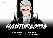 Найтивыход Найтивыход