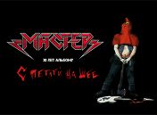 «Мастер» «Мастер»