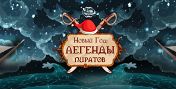 Новый год: Легенды пиратов Новый год: Легенды пиратов