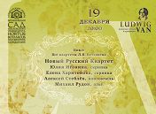 Фестиваль Ludwig Van: Новый русский квартет Фестиваль Ludwig Van: Новый русский квартет