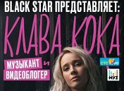 «Неприлично о личном»: Клава Кока «Неприлично о личном»: Клава Кока