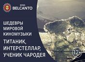 «Шедевры мировой киномузыки. Титаник, Интерстеллар, Ученик чародея»
«Шедевры мировой киномузыки. Титаник, Интерстеллар, Ученик чародея»