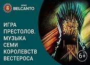 «Игра престолов. Музыка семи Королевств Вестероса»
«Игра престолов. Музыка семи Королевств Вестероса»
