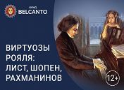 «Виртуозы рояля: Лист, Шопен, Рахманинов» «Виртуозы рояля: Лист, Шопен, Рахманинов»