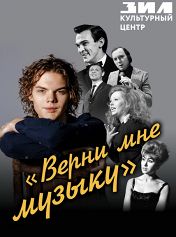 «Верни мне музыку»: Семен Якубов