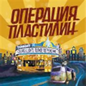 «Операция пластилин» «Операция пластилин»