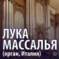 Лука Массалья (орган, Италия) Лука Массалья (орган, Италия)