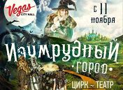 Изумрудный город Изумрудный город