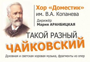 «Такой разный Чайковский»: хор «Доместик» им В.А. Копанева