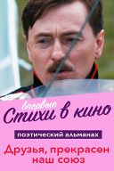 Кинопоэзия. Друзья, прекрасен наш союз! Кинопоэзия. Друзья, прекрасен наш союз!