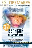 Великий северный путь Великий северный путь